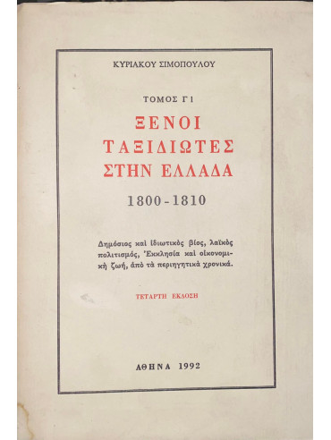 Ξένοι ταξιδιώτες στην Ελλάδα (333μ.Χ. - 1821μ.Χ.) (4 τόμοι)